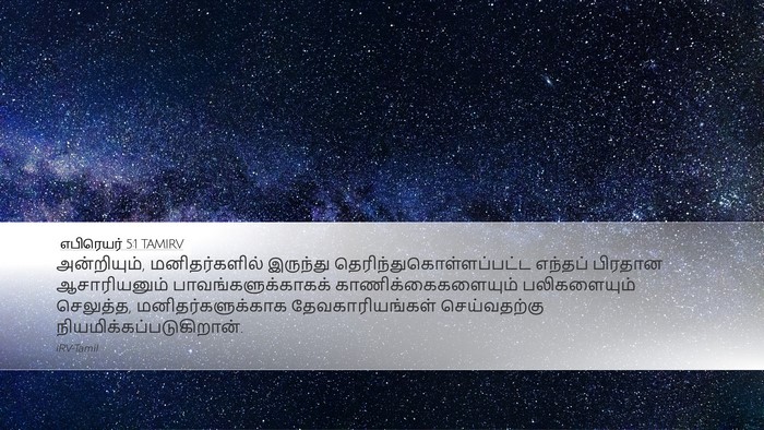 எபிரெயர் 5:1 TAMIRV Desktop Wallpaper - அன்றியும், - Desktop Bible Verse Wallpaper