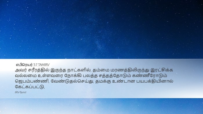 எபிரெயர் 5:7 TAMIRV Bible Verse Image