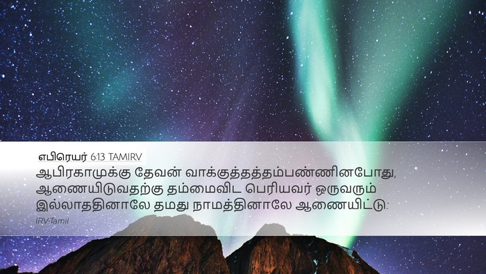 எபிரெயர் 6:13 TAMIRV Bible Verse Image