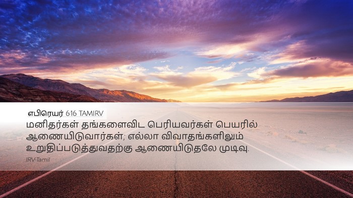 எபிரெயர் 6:16 TAMIRV Bible Verse Image