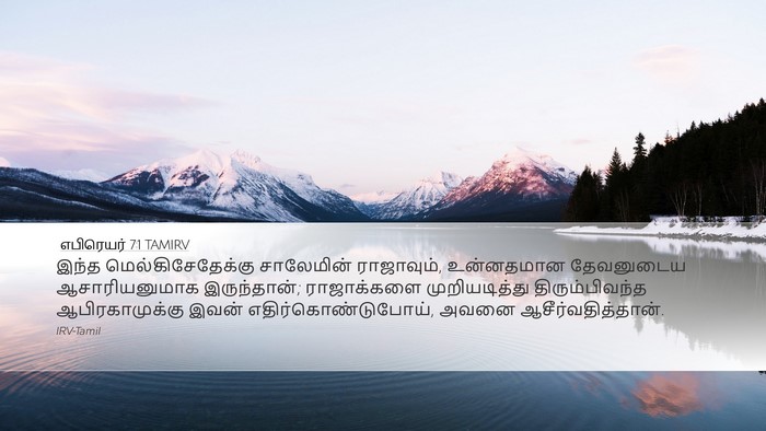 எபிரெயர் 7:1 TAMIRV Bible Verse Image