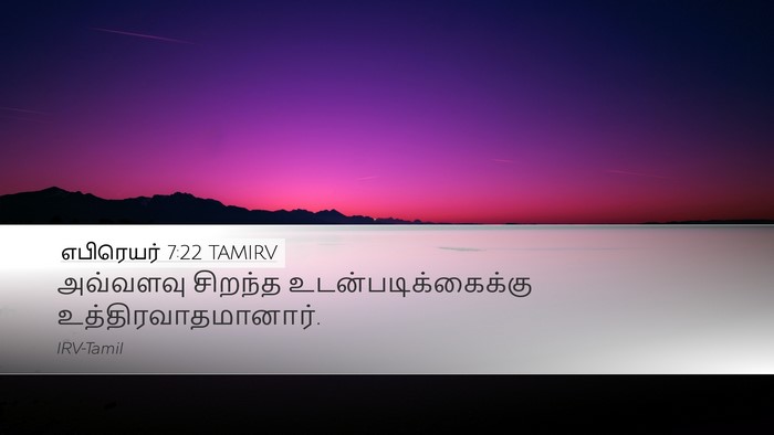 எபிரெயர் 7:22 TAMIRV Bible Verse Image