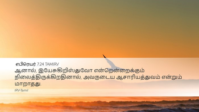 எபிரெயர் 7:24 TAMIRV Bible Verse Image