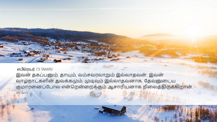 எபிரெயர் 7:3 TAMIRV Desktop Wallpaper - இவன் தகப்பனும், - Desktop Bible Verse Wallpaper