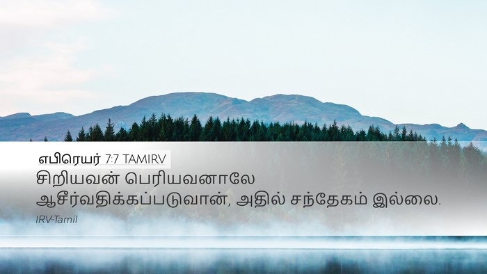 எபிரெயர் 7:7 TAMIRV Desktop Wallpaper - சிறியவன் - Desktop Bible Verse Wallpaper