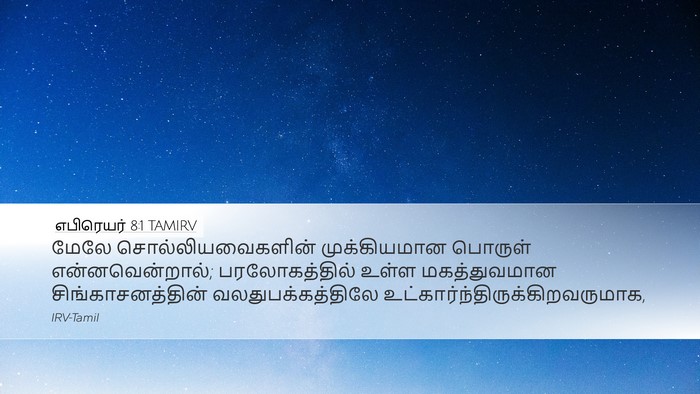 எபிரெயர் 8:1 TAMIRV Bible Verse Image