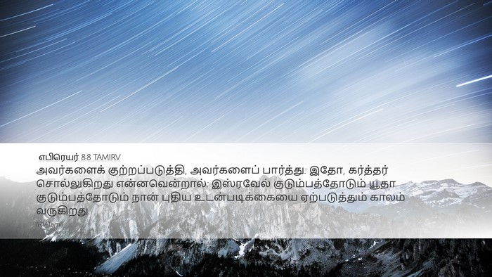 எபிரெயர் 8:8 TAMIRV Bible Verse Image