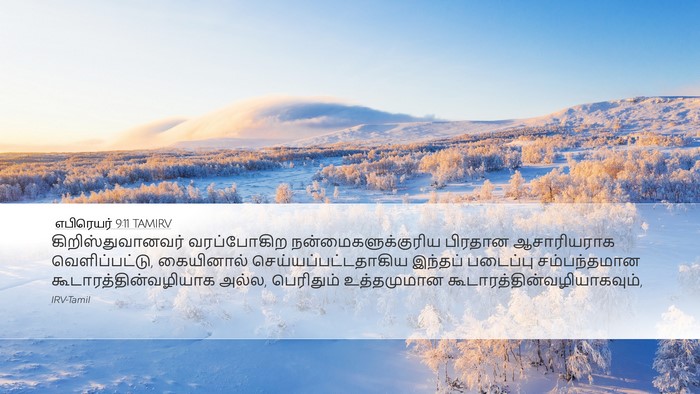 எபிரெயர் 9:11 TAMIRV Bible Verse Image