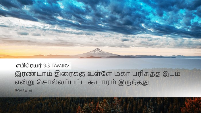 எபிரெயர் 9:3 TAMIRV Bible Verse Image