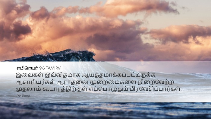 எபிரெயர் 9:6 TAMIRV Bible Verse Image
