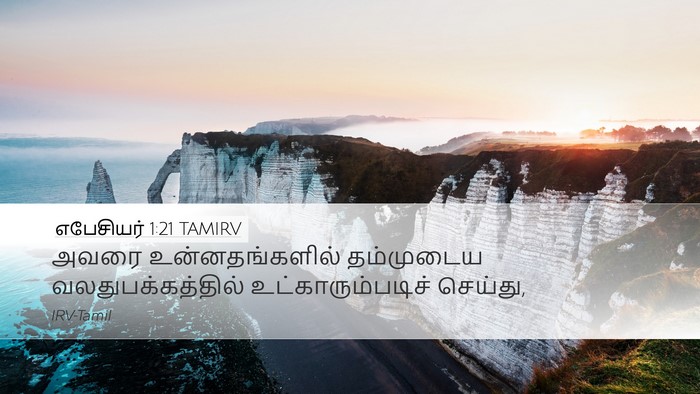 எபேசியர் 1:21 TAMIRV Bible Verse Image