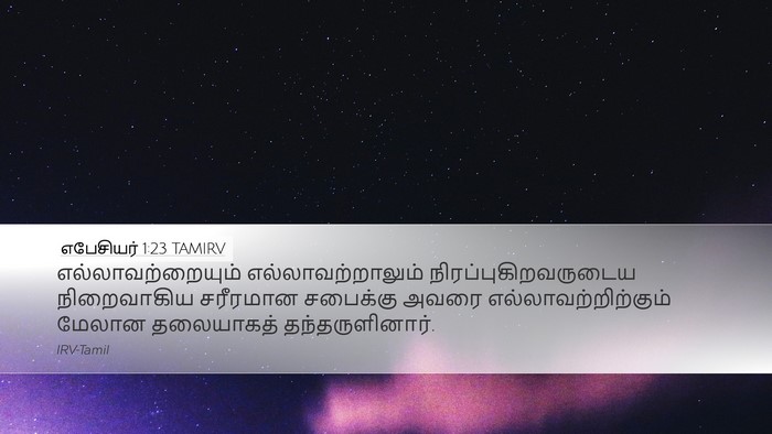 எபேசியர் 1:23 TAMIRV Bible Verse Image