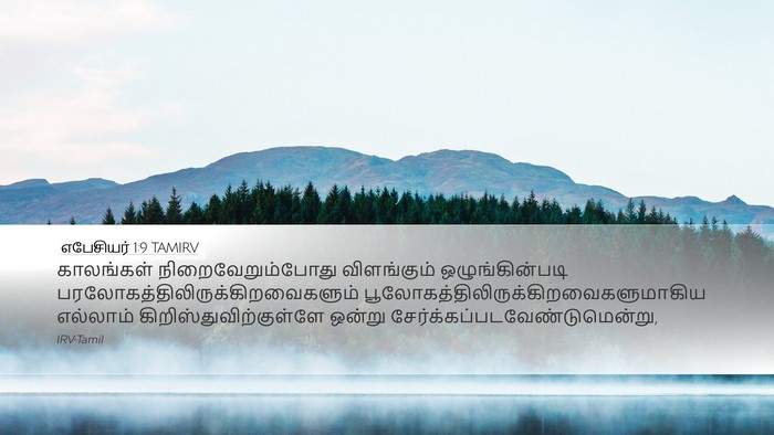 எபேசியர் 1:9 TAMIRV Bible Verse Image