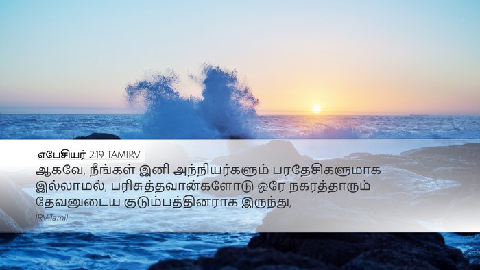 எபேசியர் 2:19 TAMIRV Bible Verse Image