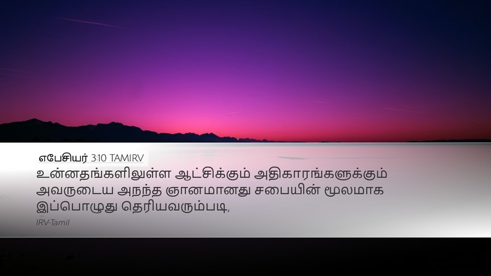 எபேசியர் 3:10 TAMIRV Bible Verse Image