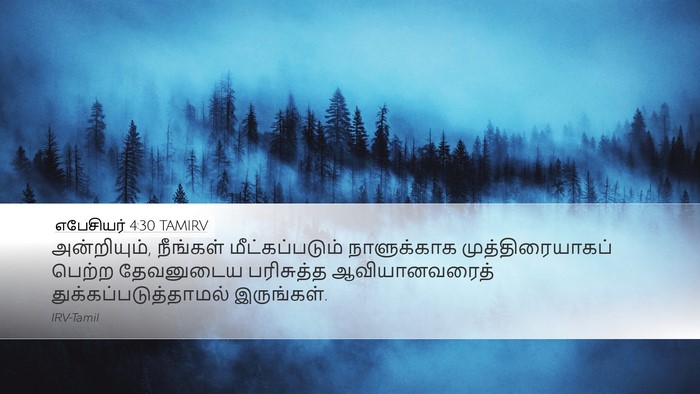 எபேசியர் 4:30 TAMIRV Bible Verse Image
