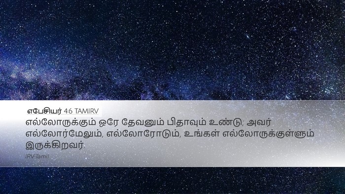 எபேசியர் 4:6 TAMIRV Bible Verse Image