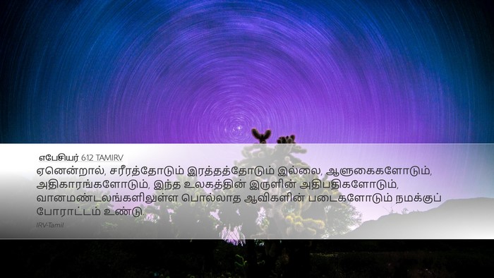 எபேசியர் 6:12 TAMIRV Bible Verse Image