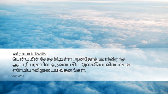 எரேமியா 1:1 TAMIRV Desktop Wallpaper - பென்யமீன் - Desktop Bible Verse Wallpaper