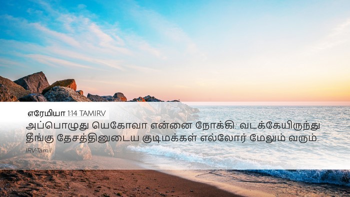 எரேமியா 1:14 TAMIRV Bible Verse Image
