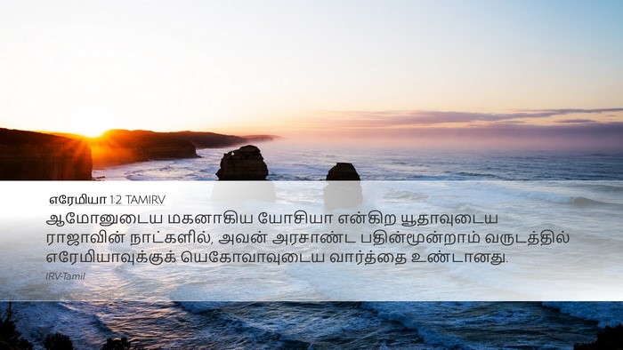 எரேமியா 1:2 TAMIRV Bible Verse Image