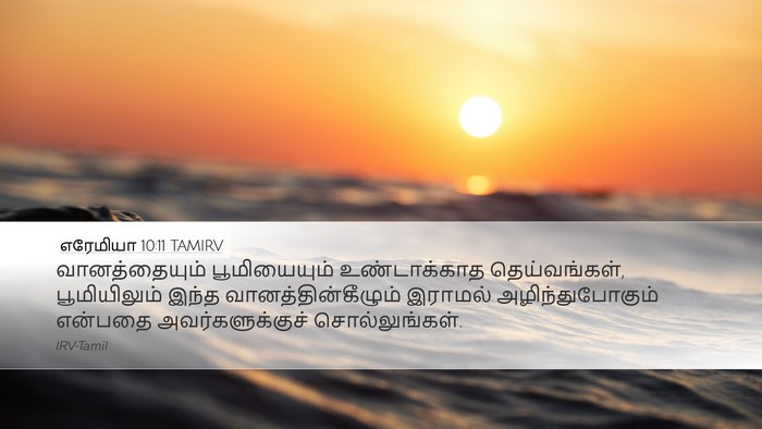 எரேமியா 10:11 TAMIRV Bible Verse Image