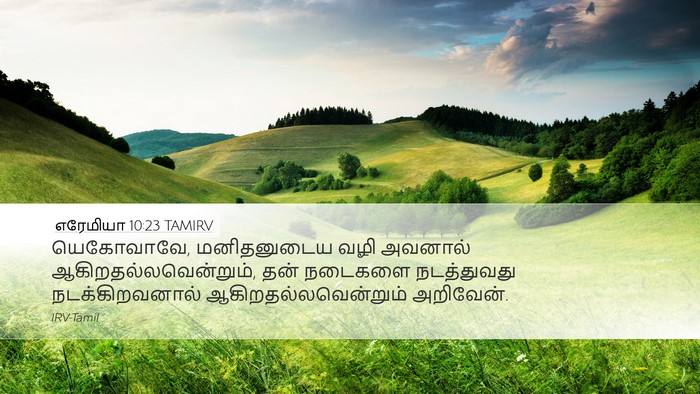 எரேமியா 10:23 TAMIRV Bible Verse Image