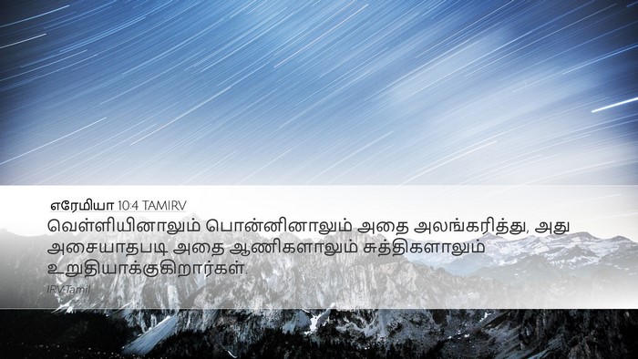 எரேமியா 10:4 TAMIRV Bible Verse Image