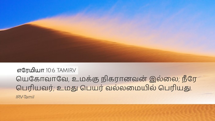 எரேமியா 10:6 TAMIRV Bible Verse Image