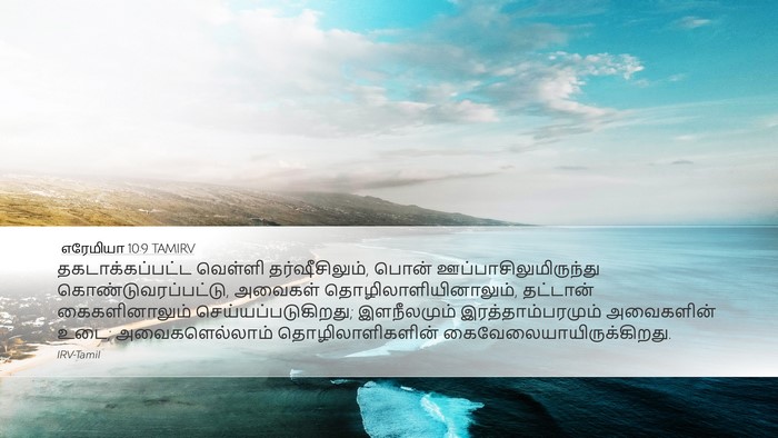 எரேமியா 10:9 TAMIRV Bible Verse Image
