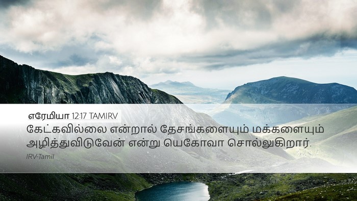 எரேமியா 12:17 TAMIRV Bible Verse Image