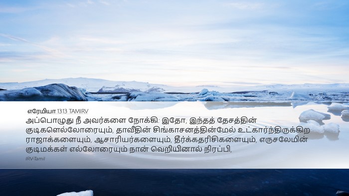 எரேமியா 13:13 TAMIRV Desktop Wallpaper - அப்பொழுது நீ - Desktop Bible Verse Wallpaper