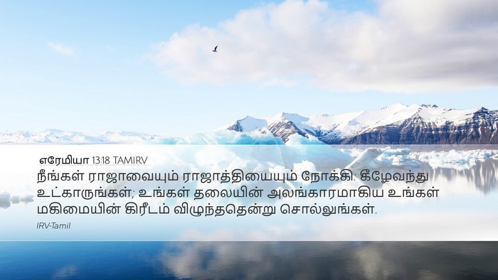 எரேமியா 13:18 TAMIRV Bible Verse Image