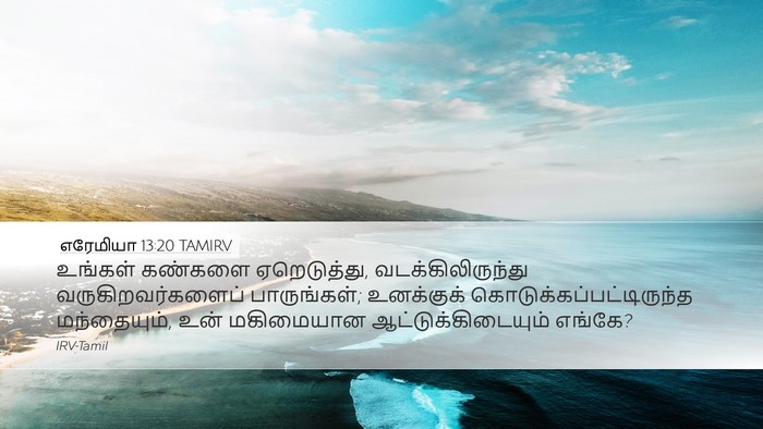 எரேமியா 13:20 TAMIRV Desktop Wallpaper - உங்கள் கண்களை - Desktop Bible Verse Wallpaper