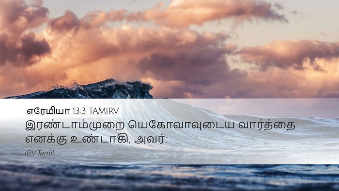 எரேமியா 13:3 TAMIRV Desktop Wallpaper - இரண்டாம்முறை - Desktop Bible Verse Wallpaper