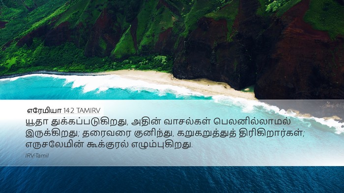 எரேமியா 14:2 TAMIRV Bible Verse Image