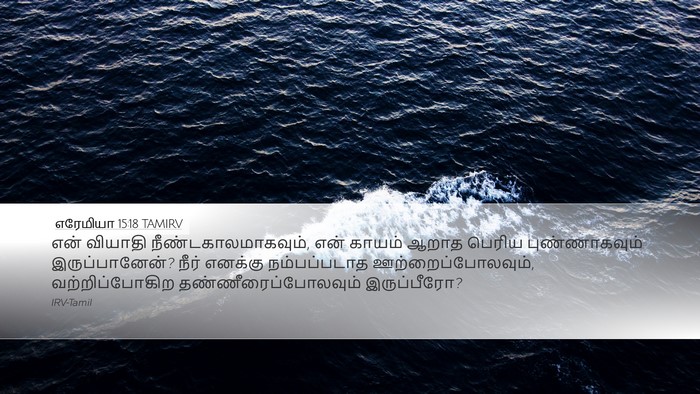 எரேமியா 15:18 TAMIRV Bible Verse Image
