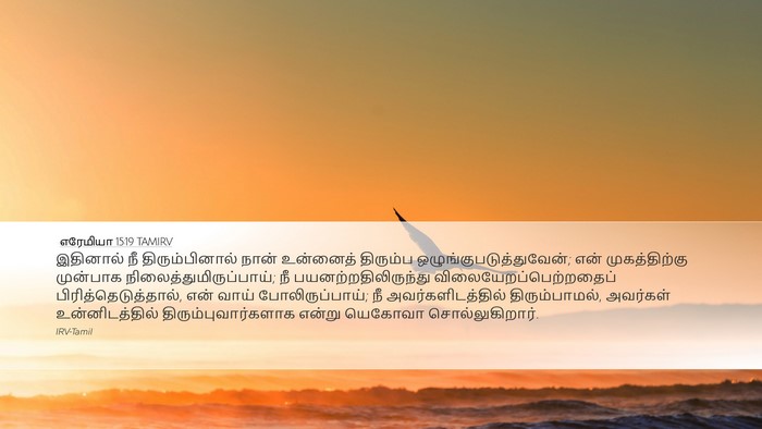 எரேமியா 15:19 TAMIRV Bible Verse Image