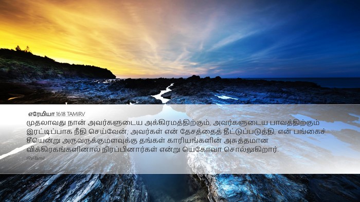 எரேமியா 16:18 TAMIRV Bible Verse Image