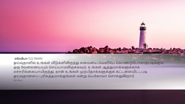 எரேமியா 17:22 TAMIRV Desktop Wallpaper - ஓய்வுநாளில் - Desktop Bible Verse Wallpaper