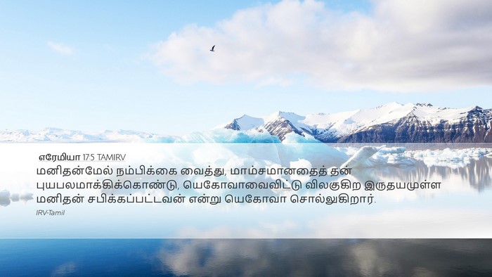 எரேமியா 17:5 TAMIRV Bible Verse Image