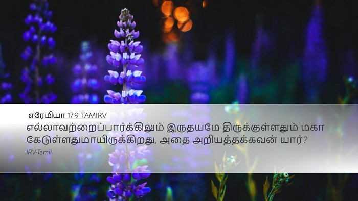 எரேமியா 17:9 TAMIRV Bible Verse Image