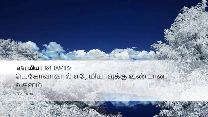 எரேமியா 18:1 TAMIRV Bible Verse Image