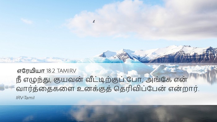 எரேமியா 18:2 TAMIRV Bible Verse Image