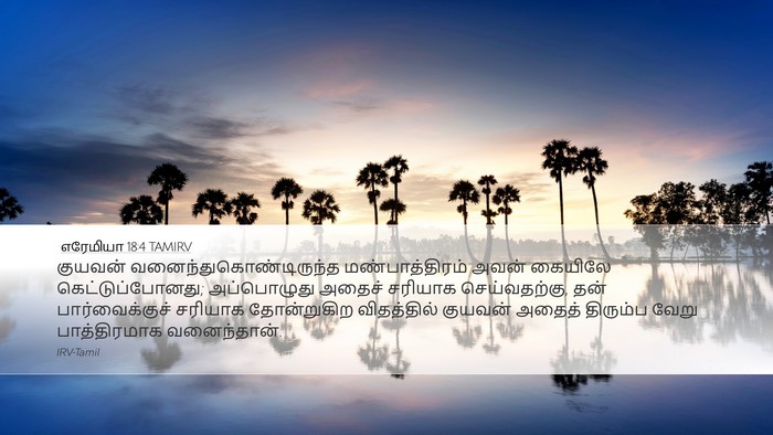எரேமியா 18:4 TAMIRV Bible Verse Image