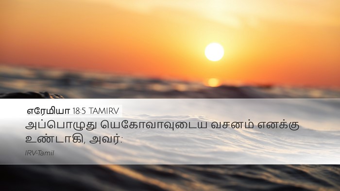 எரேமியா 18:5 TAMIRV Desktop Wallpaper - அப்பொழுது - Desktop Bible Verse Wallpaper