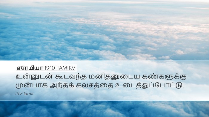 எரேமியா 19:10 TAMIRV Desktop Wallpaper - உன்னுடன் கூடவந்த - Desktop Bible Verse Wallpaper