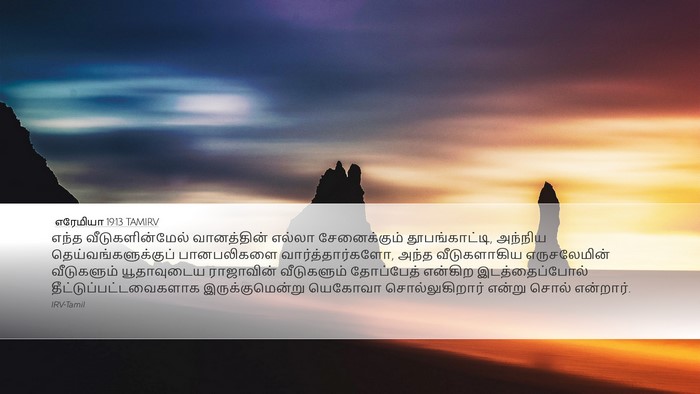 எரேமியா 19:13 TAMIRV Bible Verse Image