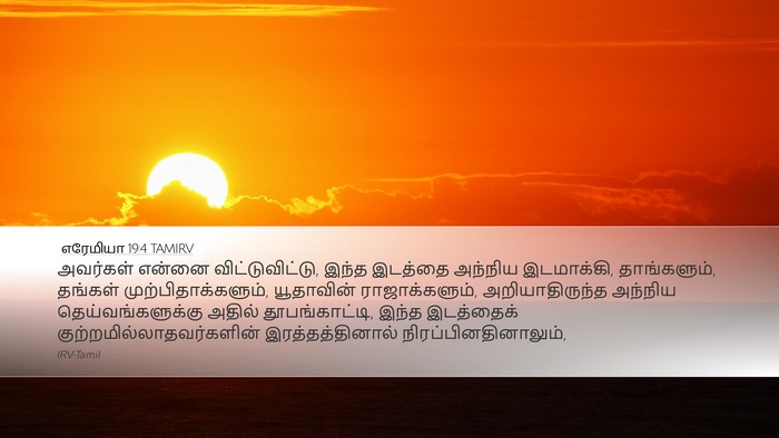 எரேமியா 19:4 TAMIRV Bible Verse Image