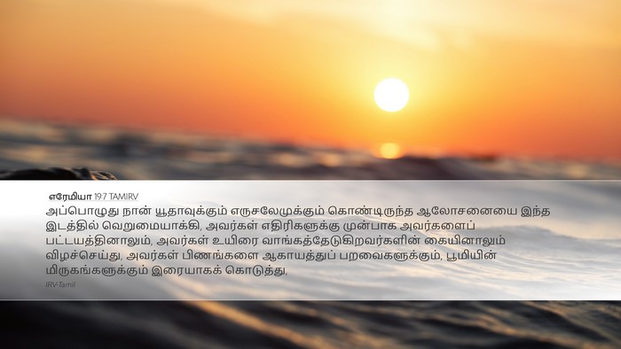 எரேமியா 19:7 TAMIRV Bible Verse Image